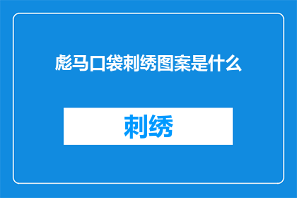 彪马口袋刺绣图案是什么(彪马口袋刺绣图案是什么？)