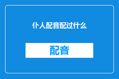 仆人配音配过什么(仆人配音配过什么？探索配音艺术的奥秘与多样性)