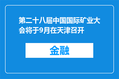 第二十八届中国国际矿业大会将于9月在天津召开