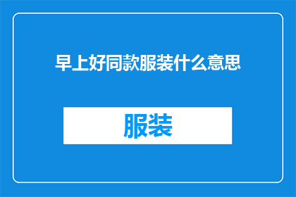 早上好同款服装什么意思(早上好同款服装是什么意思？)