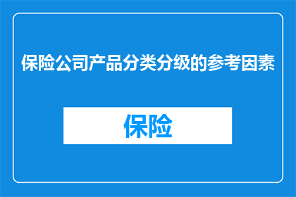 保险公司产品分类分级的参考因素(如何确定保险公司产品分类分级的参考因素？)