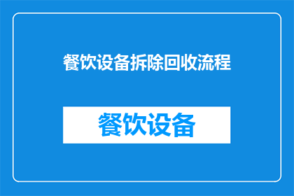 餐饮设备拆除回收流程(如何高效地完成餐饮设备的拆除回收流程？)