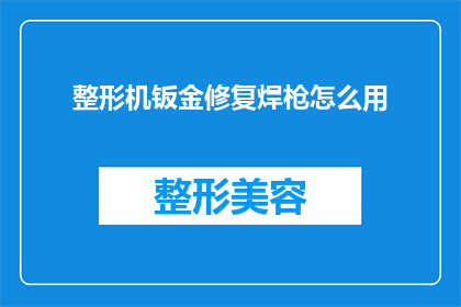 整形机钣金修复焊枪怎么用(如何正确使用整形机钣金修复焊枪？)