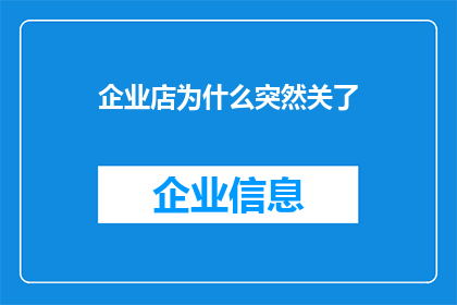 企业店为什么突然关了(企业店铺为何突然关闭？背后的原因令人深思)
