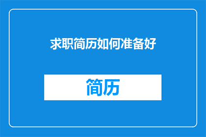 求职简历如何准备好(如何高效准备求职简历以吸引雇主注意？)