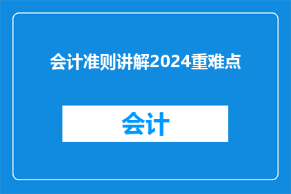 会计准则讲解2024重难点(2024年会计准则讲解：重难点解析与疑问解答)