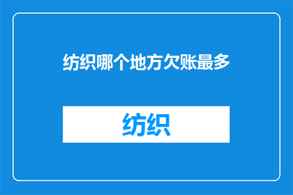 纺织哪个地方欠账最多(纺织业中哪个地区欠债最为严重？)