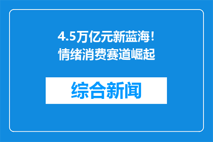 4.5万亿元新蓝海！情绪消费赛道崛起