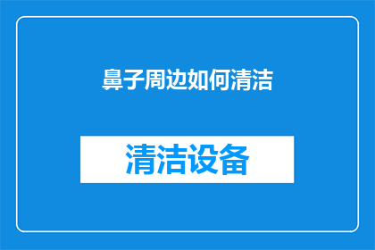 鼻子周边如何清洁(如何有效清洁鼻子周围的区域？)