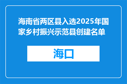海南省两区县入选2025年国家乡村振兴示范县创建名单