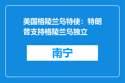 美国格陵兰岛特使：特朗普支持格陵兰岛独立