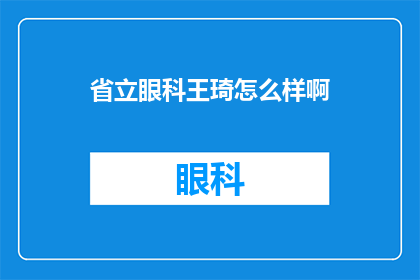 省立眼科王琦怎么样啊(省立眼科的王琦医生怎么样？)