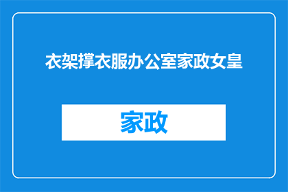 衣架撑衣服办公室家政女皇(衣架撑衣服办公室家政女皇：如何成为职场中的家务女王？)