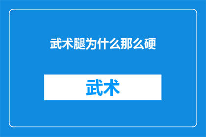 武术腿为什么那么硬(武术腿为何如此坚硬？)