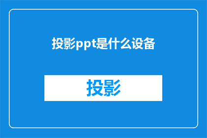 投影ppt是什么设备(投影设备是什么？)