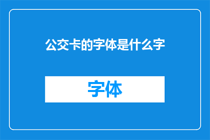 公交卡的字体是什么字(公交卡上印着的字体是什么？)