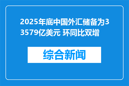 2025年底中国外汇储备为33579亿美元 环同比双增