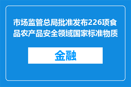 市场监管总局批准发布226项食品农产品安全领域国家标准物质