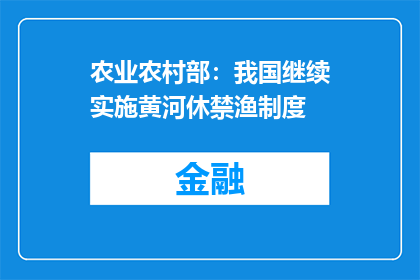 农业农村部：我国继续实施黄河休禁渔制度