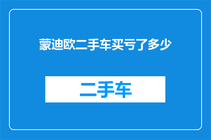 蒙迪欧二手车买亏了多少(蒙迪欧二手车购买后是否亏损？)