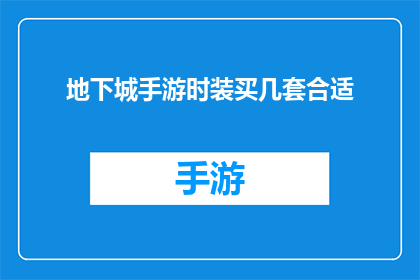 地下城手游时装买几套合适(地下城手游中，玩家应购买多少套时装才合适？)