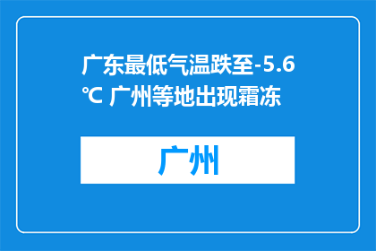 广东最低气温跌至-5.6℃ 广州等地出现霜冻