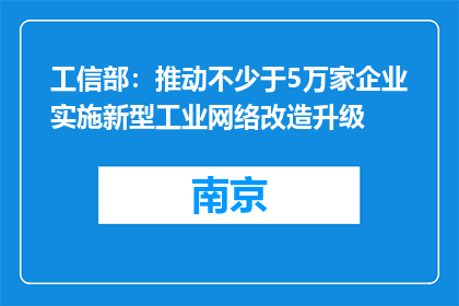 工信部：推动不少于5万家企业实施新型工业网络改造升级