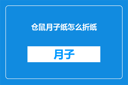 仓鼠月子纸怎么折纸(如何折制仓鼠月子纸？)
