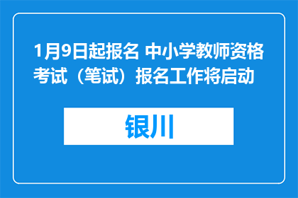 1月9日起报名 中小学教师资格考试（笔试）报名工作将启动