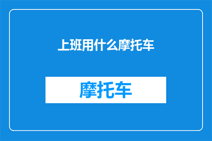 上班用什么摩托车(上班途中，你选择哪种摩托车？)