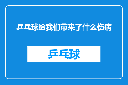 乒乓球给我们带来了什么伤病(乒乓球运动：究竟给我们带来了哪些伤病隐患？)