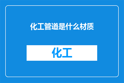 化工管道是什么材质(您知道化工管道通常采用哪些材质吗？)