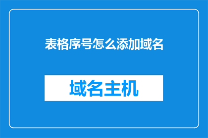 表格序号怎么添加域名(如何将表格序号添加至域名中？)