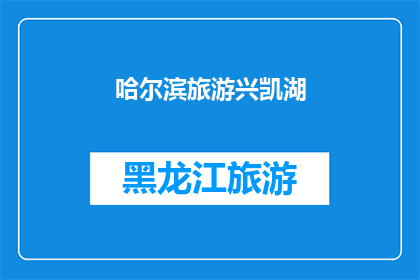 哈尔滨旅游兴凯湖(哈尔滨旅游胜地：兴凯湖，你不可错过的自然奇观)