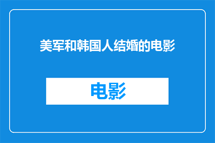 美军和韩国人结婚的电影(美军与韩国人的婚姻：在战争与和平之间，他们的爱情如何经受考验？)