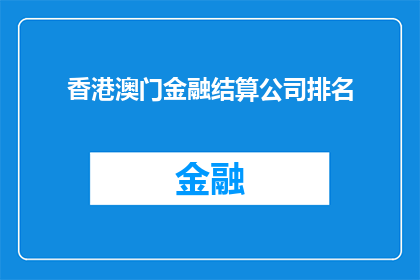 香港澳门金融结算公司排名(香港和澳门的金融结算公司在全球市场中的地位如何？)