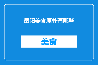 岳阳美食厚朴有哪些(岳阳美食中的厚朴，您知道有哪些吗？)