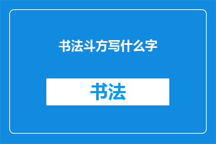 书法斗方写什么字(书法斗方：你打算书写哪些字？)