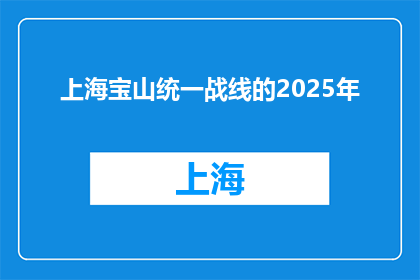 上海宝山统一战线的2025年