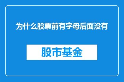 为什么股票前有字母后面没有(为什么股票交易中，前缀字母后面没有后缀？)