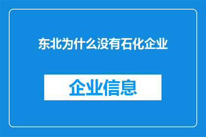 东北为什么没有石化企业(东北为何缺失石化产业？)