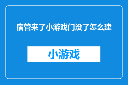 宿管来了小游戏门没了怎么建(宿管来了：门不见了，如何重建？)