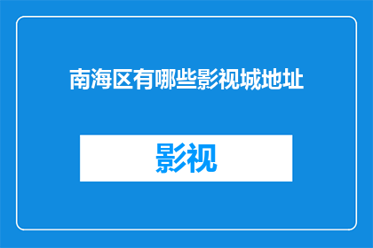 南海区有哪些影视城地址(南海区有哪些影视城地址？)