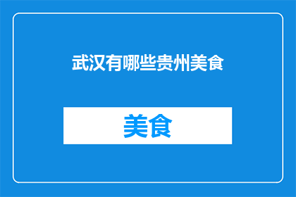 武汉有哪些贵州美食(武汉的美食地图上，贵州风味如何占据一席之地？)