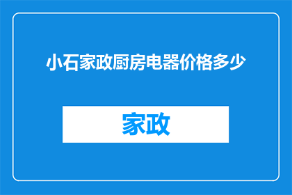 小石家政厨房电器价格多少(小石家政厨房电器价格是多少？)