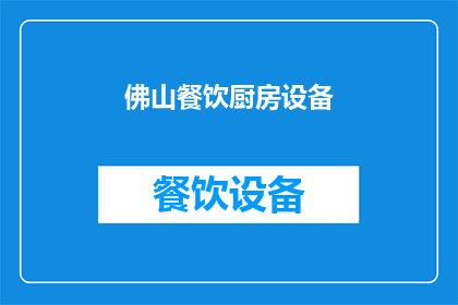 佛山餐饮厨房设备(佛山餐饮厨房设备市场现状及发展趋势分析)