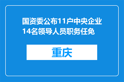 国资委公布11户中央企业14名领导人员职务任免
