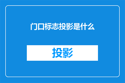 门口标志投影是什么(门口标志投影是什么？)
