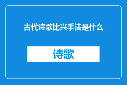古代诗歌比兴手法是什么(古代诗歌中比兴手法的奥秘是什么？)