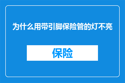为什么用带引脚保险管的灯不亮(为什么带引脚保险管的灯不亮？)